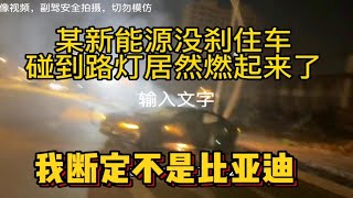 某新能源起火了。肯定不是比亚迪！