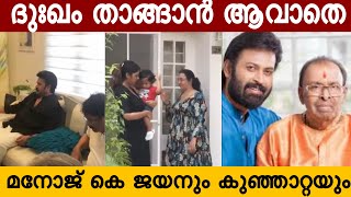 അച്ഛന്റെ വിയോഗം താങ്ങാനാകാതെ മനോജ് കെ ജയൻ | Exclusive #manojkjayan