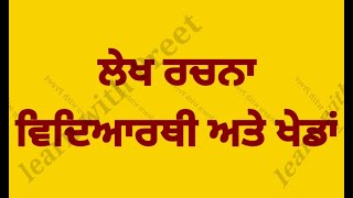 Essay on importance of games sports in student life in punjabi #ਵਿਦਿਆਰਥੀ ਅਤੇ ਖੇਡਾਂ #Kheda da Mahtva