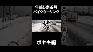 【#年越し宗谷】極寒の北海道！めざすは宗谷岬！地吹雪を突き抜けて進め！日本最北端の地へ極限の原付旅！宗谷岬年越しツーリング2021-2022【ボヤキ編①】