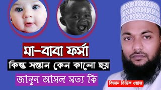 মা বাবা ফর্সা সন্তান কালো কেন হয় |সন্তান কাল হওয়ার কারন | বাংলা ওয়াজ | মাওঃ ইব্রাহিম বিন আনোয়ার| waj