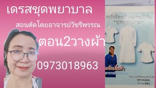 เดรสพยาบาล​ตอน​2​วางผ้าโดย อาจารย์​วัชรี​พรรณ​0973018963​