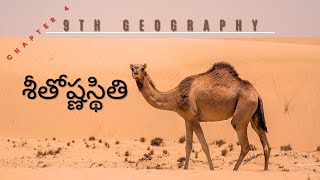 Climate, ap dsc 2025 latest news today. kings dsc, 9th geography chapter 4, ts dsc 2025, ap dsc news