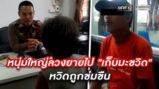 หนุ่มใหญ่ลวงยายไปเก็บมะขวิด หวิดถูกข่มขืน | ข่าวช่องวัน | one31