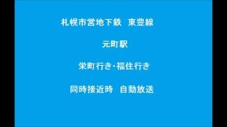 （新型放送）札幌市営地下鉄東豊線福住方面　栄町方面　同時接近放送（音声のみ）