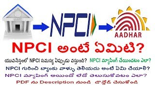 NPCI అంటే ఏమిటి?||NPCI మ్యాపింగ్ చేయించటం ఎలా?||వాళ్ళు తెలియదు అంటే ఏమి చేయాలి? by BA