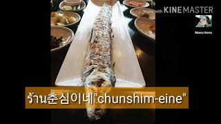 ร้านอาหารที่เกาหลีchunshim-eine #เมนูแนะนำปลาดาบย่าง @เกาะเชจู