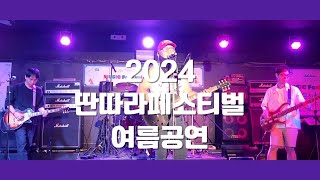 딴따라객주 2024 딴따라 페스티벌 여름공연 #자작곡 #커버곡 #락밴드