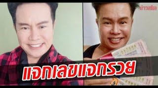 พ่อน้ำสองมาแล้ว! มนต์สิทธิ์ โชว์ลอตเตอรี่ชุดใหญ่ แจกเลขแจกรวยงวดนี้