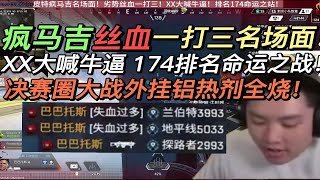 【APEX 皮特174】皮特瘋馬吉絲血一打三名場面！XX大喊牛逼！決賽圈大戰外掛鋁熱劑全燒！排名174命運之戰！