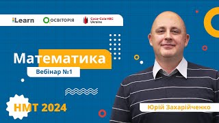 НМТ-2024. Математика. Вебінар 1. Вступ: знайомство, організаційні питання, діагностичний тест