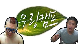 2015/2/4 철구의 발언으로 시작된 무링캠프!(무엇이든 물어보세요)(Healing Camp)