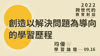 【2022均優學習論壇】創造以解決問題為導向的學習歷程