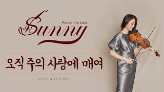 [ 태프로 ] 44 오직 주의 사랑에 매여 / 바이올린 찬양듣기 / Sunny Tae