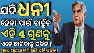 Money||ଯଦି ଧନୀ ହେବା ଚାହୁଁଚ ଏହି 4 ଗୁଣ ଛାଡ଼ନ୍ତୁ||How to became Rich||Odia Motivational Video||Tanka||