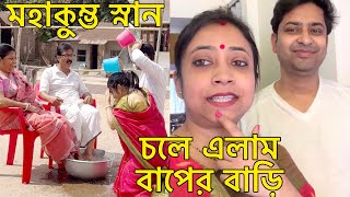 কুম্ভ স্নান সেরে চলে এলাম বাপের বাড়ি ভাইয়ের বিয়েতে​⁠@Amarvlogs000