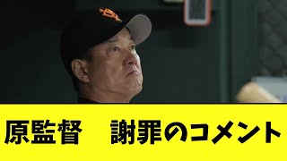 巨人・原監督、2年連続のBクラスを謝罪【2chなんｊ】