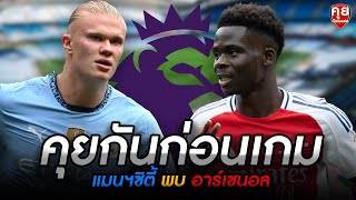 คุยกันก่อนเกม | แมนฯซิตี้ พบ อาร์เซนอล  | คุยกันเนอร์ส