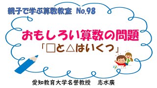 志水廣　1064　親子で学ぶ算数教室98　「□と△はいくつ」