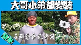 【康哥化身石頭爺爺守護大家 張立東隱身樹叢被小鬼罵白癡】綜藝玩很大 精華