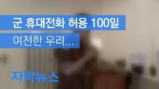 [자막뉴스] 군 휴대전화 허용 100일, “좋긴 좋은데…” / KBS뉴스(News)