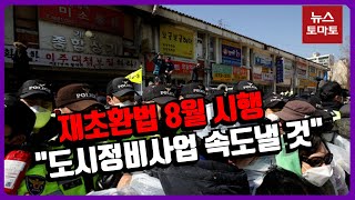 재건축 부담금 산정에 상가 포함…사업 속도 붙나