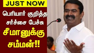 NTK Seeman | நாம் தமிழர் ஒருங்கிணைப்பாளர் சீமானுக்கு சம்மன் | Thanthai Periyar Controversial