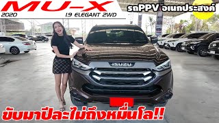 รีวิว ISUZU MU X 1.9 ELEGANT 2WD ปี 2020 (อีซูซุ มิวเอ็กซ์) PPVมือสอง ขับมาปีละไม่ถึงหมื่นโล!!