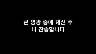 큰 영광 중에 계신 주 - 예수전도단