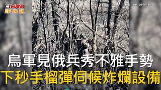 CTWANT 俄烏戰爭 / 烏軍見俄兵秀不雅手勢　下秒手榴彈伺候炸爛設備