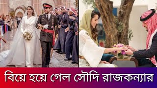 জর্ডানের যুবরাজ ও সৌদি স্থপতির বিয়ের কিছু মুহূর্ত | Saudi princess got married | Jordan prince |