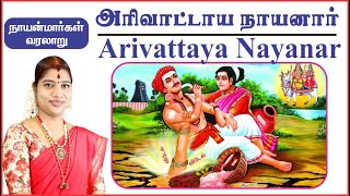 12. அரிவாட்டாய நாயனார் | Nayanmargal History - Arivattaya Nayanar | நாயன்மார்கள் வரலாறு