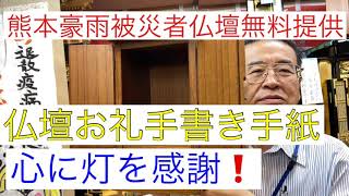 人吉豪雨被災者支援仏壇無償提供　お礼手書き手紙　人吉B様　フェイスブックご縁　地域貢献　熊本　仏壇店