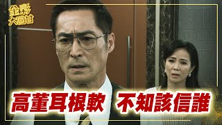 《金彩大回甘》EP49 高董耳根軟 不知該信誰