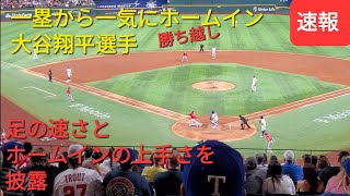 一塁走者の大谷翔平選手がウォード選手のタイムリーで一気にホームイン【大谷翔平選手】足の速さとホームインの上手さを披露する