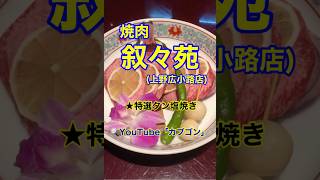 【高級焼肉店♪】「叙々苑　上野広小路店」東京都文京区湯島♪カブゴンのグルメ動画  #グルメ #叙々苑 #焼肉 #キムチ #高級焼肉 #上野 #Short