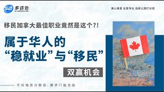 【华人的机会来了！“稳就业”与“移民” 双赢！移民加拿大最佳职业竟然是这个？！】 | 多咨处（S2 Consulting）| 加拿大🇨🇦