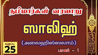 25: ஸாலிஹ் நபி (அலைஹிஸ்ஸலாம்)  பாகம் - 1