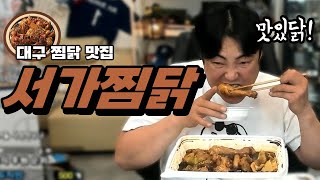 양념이 맛있는 대구 찜닭 맛집 '서가찜닭'