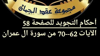 شرح أحكام التجويد للصفحة (58 )سورة ٱل عمران من ٱيه 62/70#أهل_القرآن_هم_أهل_الله_وخاصته