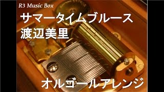 サマータイムブルース/渡辺美里【オルゴール】 (明治生命「スーパーライフ」CMソング)