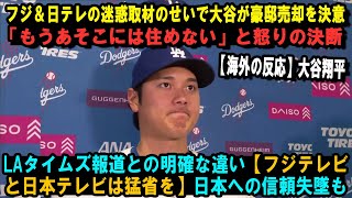 フジ＆日テレの迷惑取材のせいで大谷が豪邸売却を決意「もうあそこには住めない」と怒りの決断…LAタイムズ報道との明確な違い【フジテレビと日本テレビは猛省を】日本への信頼失墜も【海外の反応】大谷翔平