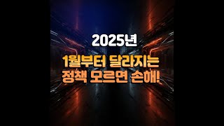 2025년 1월부터 달라지는 8가지 정책! (feat.모르면 손해)