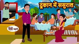 दूकान में ससुराल | Hindi Kahani | Bedtime Stories | Stories in Hindi |  Comedy | Funny Story