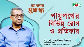 পায়ুপথের বিভিন্ন রোগ ও প্রতিকার | Aponar Sushasto | স্বাস্থ্য বিষয়ক অনুষ্ঠান | Channel i Shows