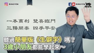 聽過簡單版《生僻字》嗎？ 3歲小朋友都能學起來～《VS MEDIA》