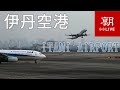 【LIVE】大阪国際空港（伊丹空港）ライブカメラ　＠朝日新聞社格納庫