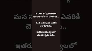 ప్రశాంతతకు రెండే మార్గాలు: మౌనం, మానావళి దూరం @DailyQuotes3006 #telugu #quotes