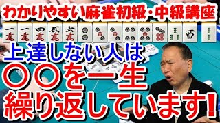 わかりやすい麻雀初級中級講座　上達しない人は〇〇を一生繰り返しています！