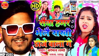 Saiya Tohar Bhelo Chhori Dj Wala Ge || Dharmendra Nirmaliya |  New Maithili Video Song 2022 | New